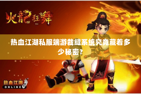 热血江湖私服端游裁缝系统究竟藏着多少秘密？