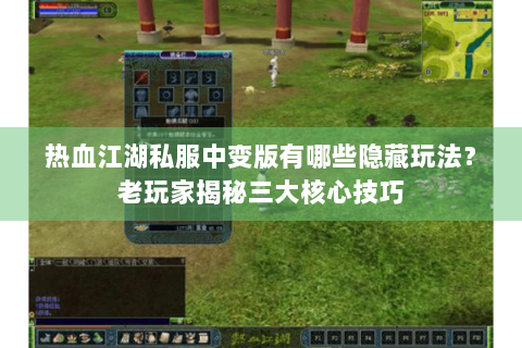 热血江湖私服中变版有哪些隐藏玩法？老玩家揭秘三大核心技巧