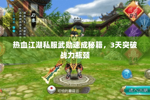热血江湖私服武勋速成秘籍，3天突破战力瓶颈