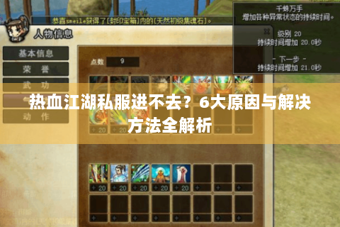 热血江湖私服进不去？6大原因与解决方法全解析