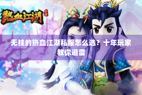 无挂的热血江湖私服怎么选？十年玩家教你避雷