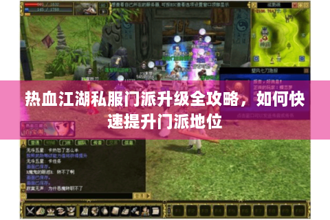 热血江湖私服门派升级全攻略，如何快速提升门派地位