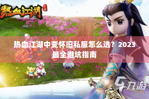 热血江湖中变怀旧私服怎么选？2023最全避坑指南