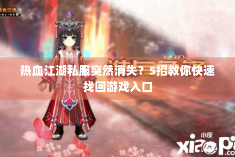 热血江湖私服突然消失？5招教你快速找回游戏入口