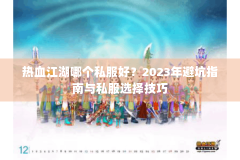 热血江湖哪个私服好？2023年避坑指南与私服选择技巧