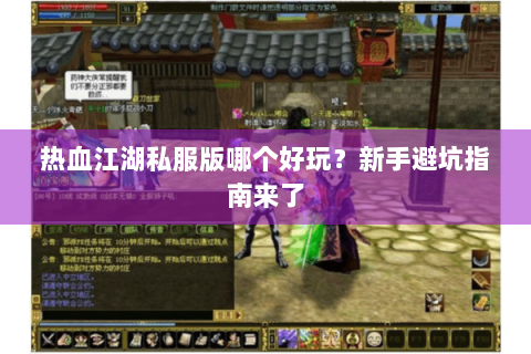 热血江湖私服版哪个好玩？新手避坑指南来了