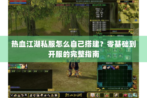 热血江湖私服怎么自己搭建？零基础到开服的完整指南