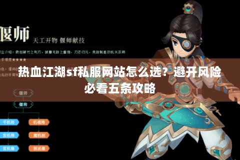 热血江湖sf私服网站怎么选？避开风险必看五条攻略