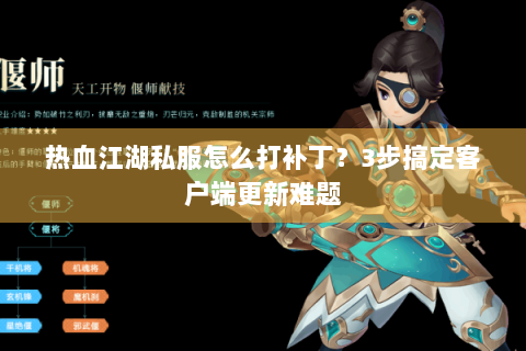 热血江湖私服怎么打补丁？3步搞定客户端更新难题
