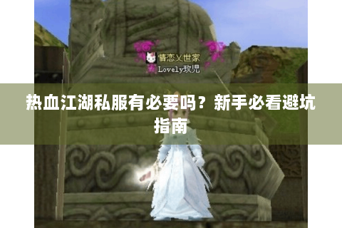 热血江湖私服有必要吗？新手必看避坑指南