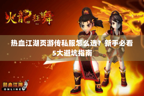 热血江湖页游传私服怎么选？新手必看5大避坑指南