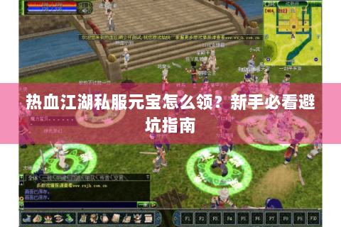 热血江湖私服元宝怎么领？新手必看避坑指南