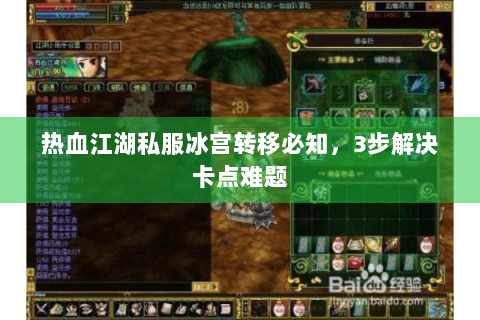 热血江湖私服冰宫转移必知，3步解决卡点难题