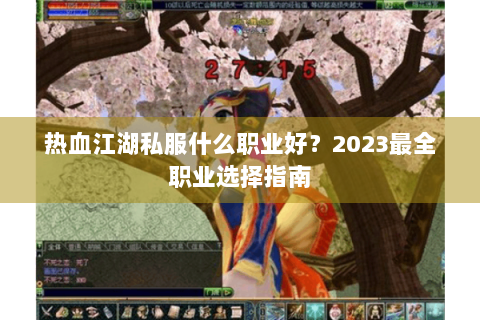 热血江湖私服什么职业好？2023最全职业选择指南