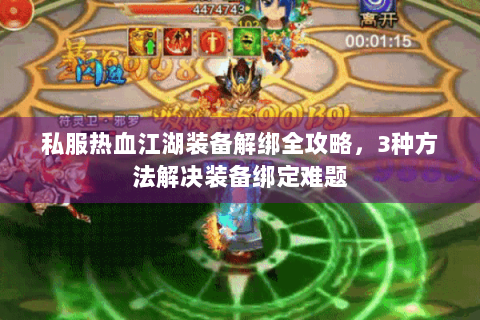 私服热血江湖装备解绑全攻略，3种方法解决装备绑定难题