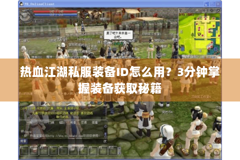 热血江湖私服装备ID怎么用？3分钟掌握装备获取秘籍