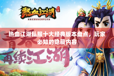 热血江湖私服十大经典版本盘点，玩家必知的隐藏内容