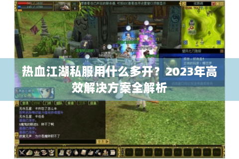 热血江湖私服用什么多开？2023年高效解决方案全解析