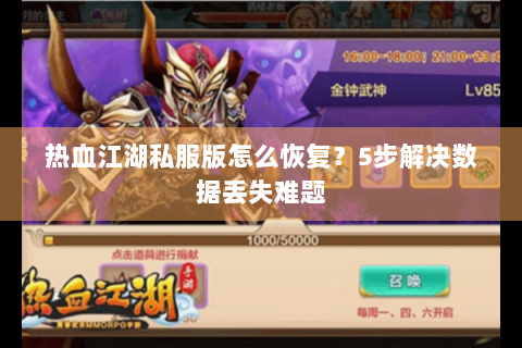 热血江湖私服版怎么恢复？5步解决数据丢失难题
