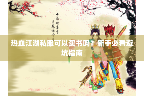 热血江湖私服可以买书吗？新手必看避坑指南