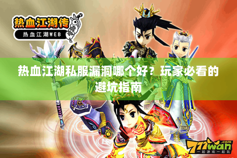 热血江湖私服漏洞哪个好？玩家必看的避坑指南