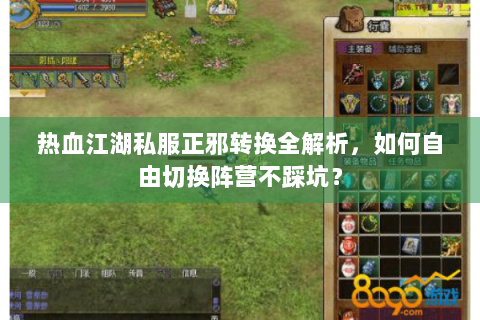 热血江湖私服正邪转换全解析，如何自由切换阵营不踩坑？
