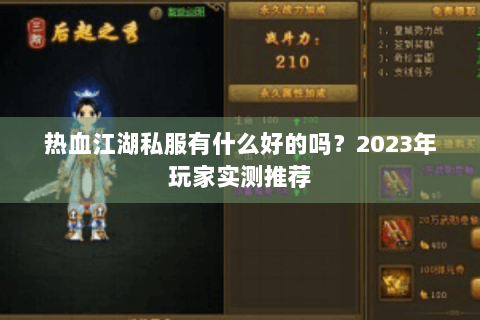 热血江湖私服有什么好的吗？2023年玩家实测推荐