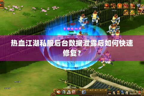 热血江湖私服后台数据泄露后如何快速修复？