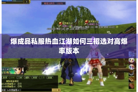 爆成品私服热血江湖如何三招选对高爆率版本
