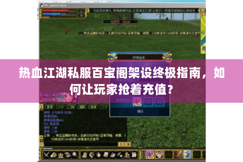 热血江湖私服百宝阁架设终极指南，如何让玩家抢着充值？