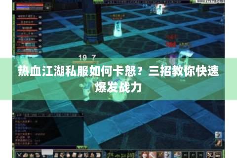 热血江湖私服如何卡怒？三招教你快速爆发战力