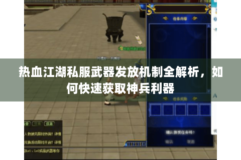 热血江湖私服武器发放机制全解析，如何快速获取神兵利器
