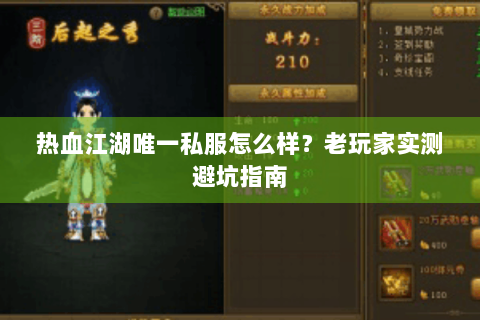热血江湖唯一私服怎么样？老玩家实测避坑指南