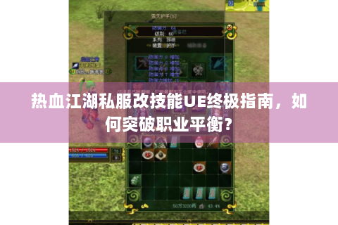 热血江湖私服改技能UE终极指南，如何突破职业平衡？