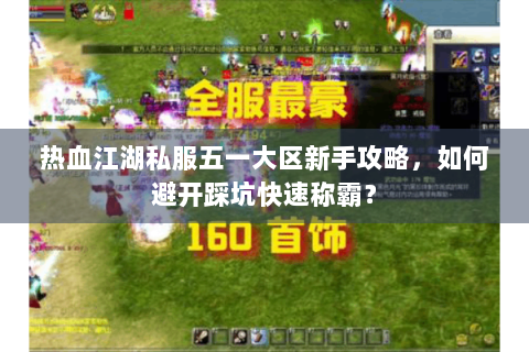 热血江湖私服五一大区新手攻略，如何避开踩坑快速称霸？