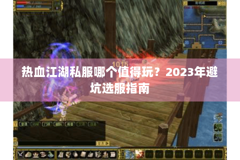 热血江湖私服哪个值得玩？2023年避坑选服指南