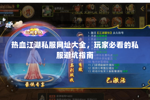 热血江湖私服网址大全，玩家必看的私服避坑指南