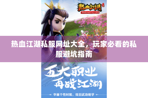 热血江湖私服网址大全，玩家必看的私服避坑指南