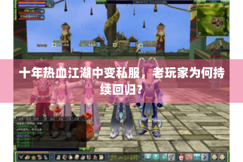十年热血江湖中变私服，老玩家为何持续回归？