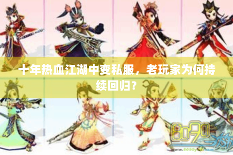 十年热血江湖中变私服，老玩家为何持续回归？