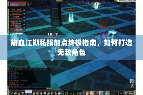 热血江湖私服加点终极指南，如何打造无敌角色