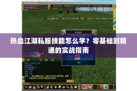 热血江湖私服技能怎么学？零基础到精通的实战指南