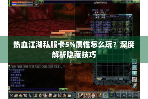 热血江湖私服卡5%属性怎么玩？深度解析隐藏技巧