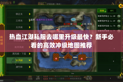 热血江湖私服去哪里升级最快？新手必看的高效冲级地图推荐