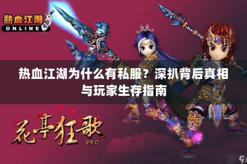 热血江湖为什么有私服？深扒背后真相与玩家生存指南