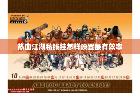 热血江湖私服挂怎样设置最有效率
