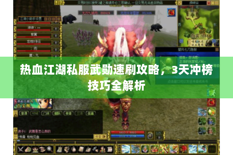热血江湖私服武勋速刷攻略，3天冲榜技巧全解析