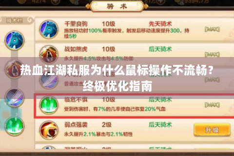 热血江湖私服为什么鼠标操作不流畅？终极优化指南