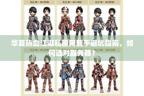 华夏热血江湖私服网新手避坑指南，如何选对服务器？