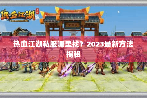 热血江湖私服哪里找？2023最新方法揭秘
